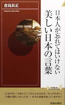 日本人が忘れてはいけない美しい日本の言葉 (プレイブックス